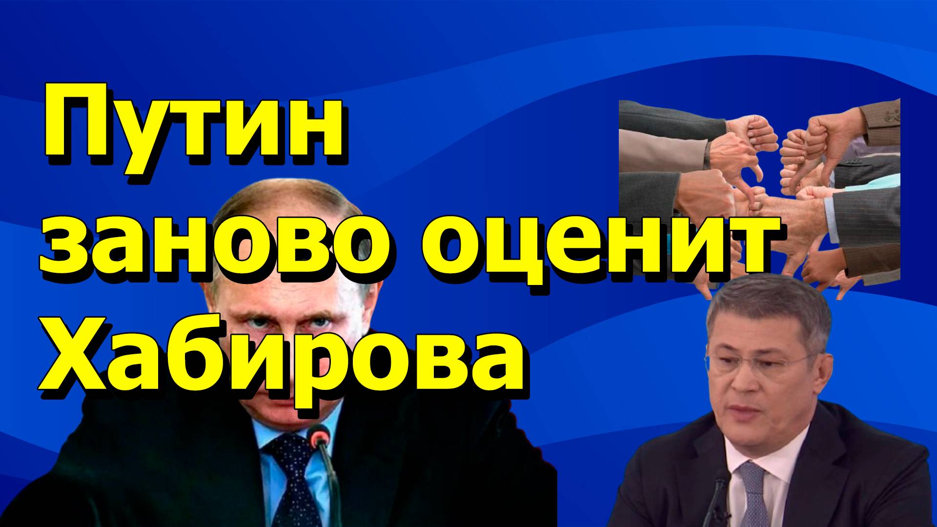 "Путин заново оценит Хабирова". "Открытая Политика". Выпуск - 642. 30.11.24