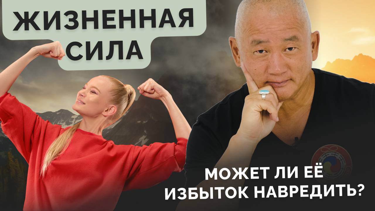 Жизненная сила. Может ли её избыток навредить?