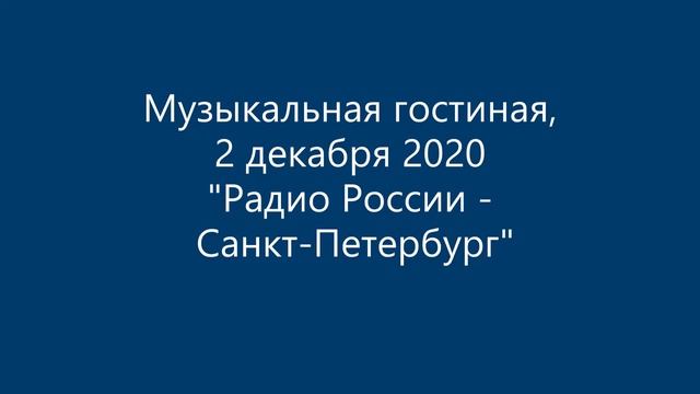 Музыкальная гостиная на Радио России - О Михаиле Кукулевиче