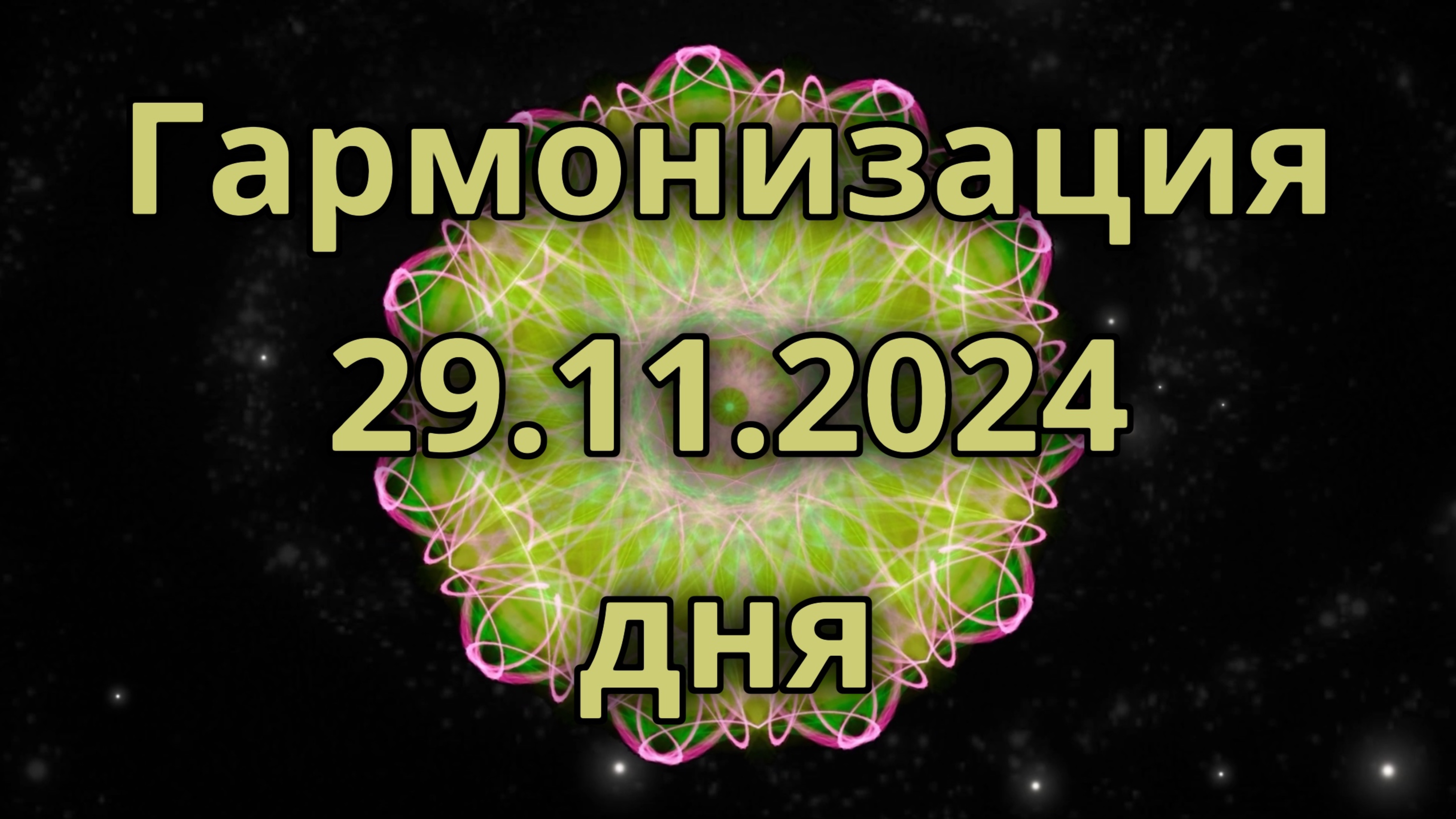 Гармонизация дня 29.11.2024