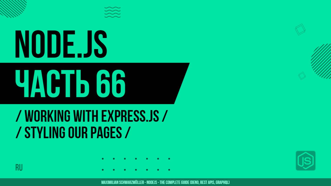 Node.js - 066 - Working with Express.js - Styling our Pages