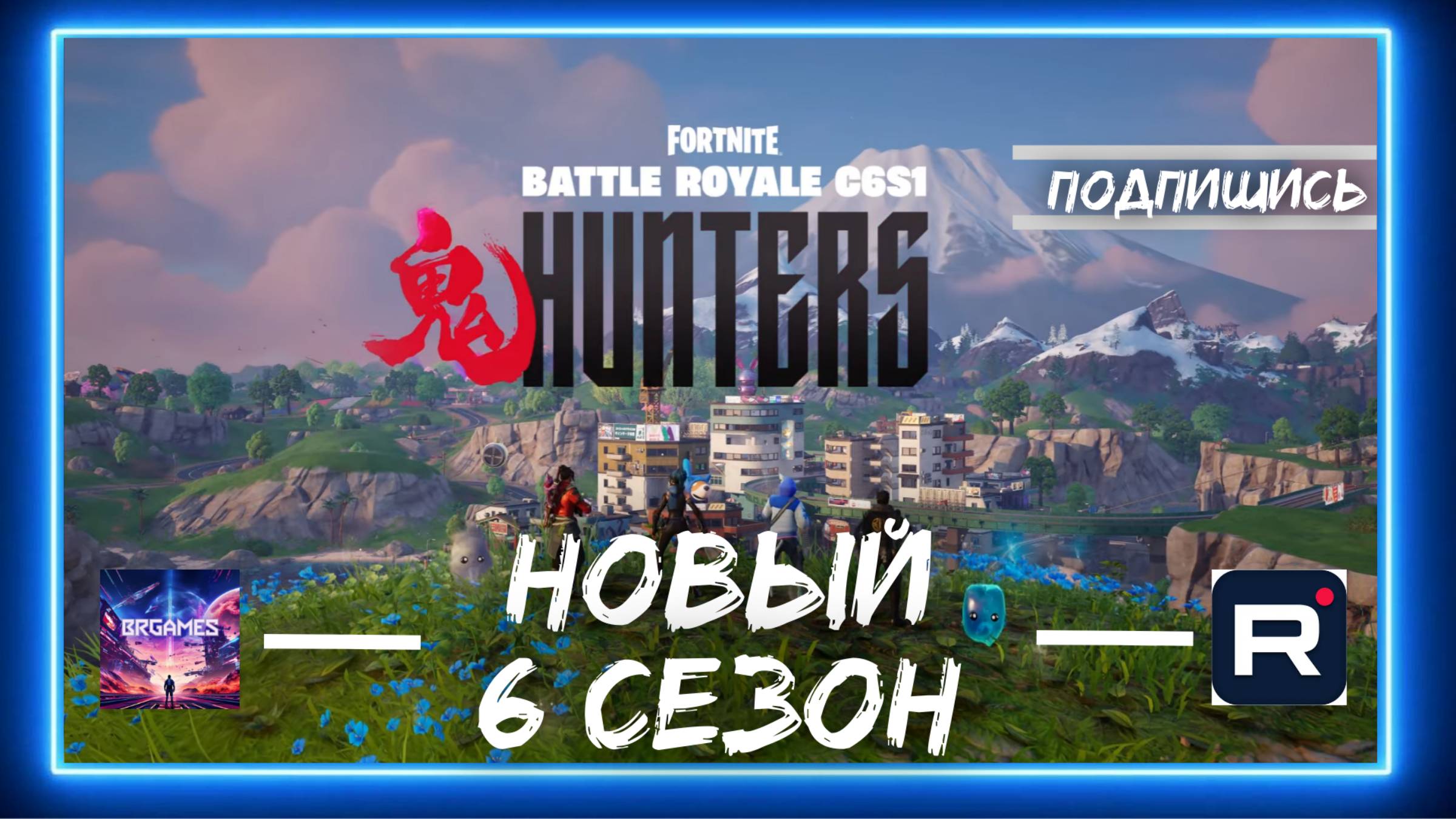 Fortnite Battle Royale - 6 сезон - Охотники - игровой трейлер