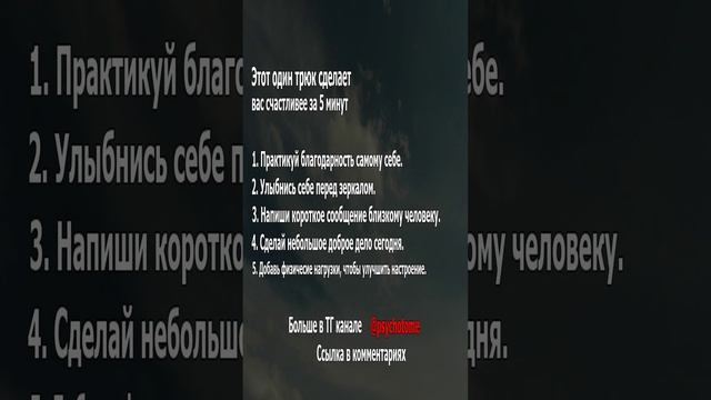 Этот один трюк сделает вас счастливее за 5 минут! #счастье #лайфхак #психология