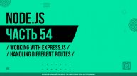 Node.js - 054 - Working with Express.js - Handling Different Routes