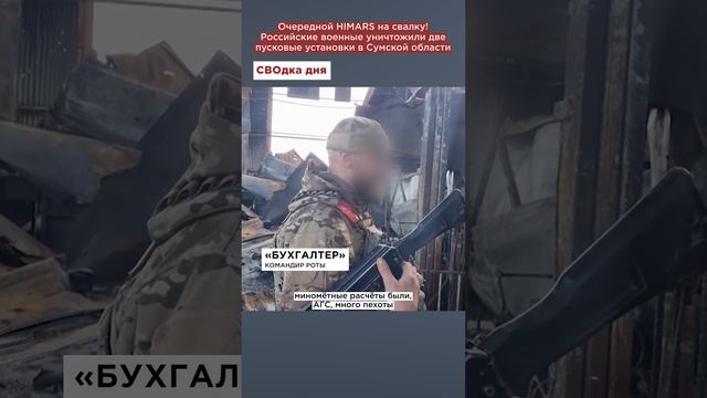 Очередной HIMARS на свалку! Российские военные уничтожили две пусковые установки в Сумской области