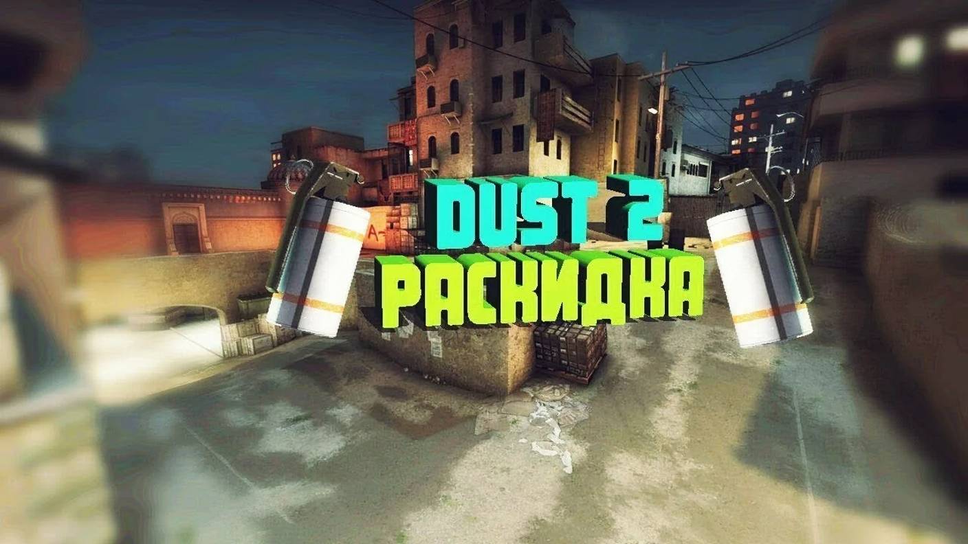 РАСКИДКА на Dust II(2)