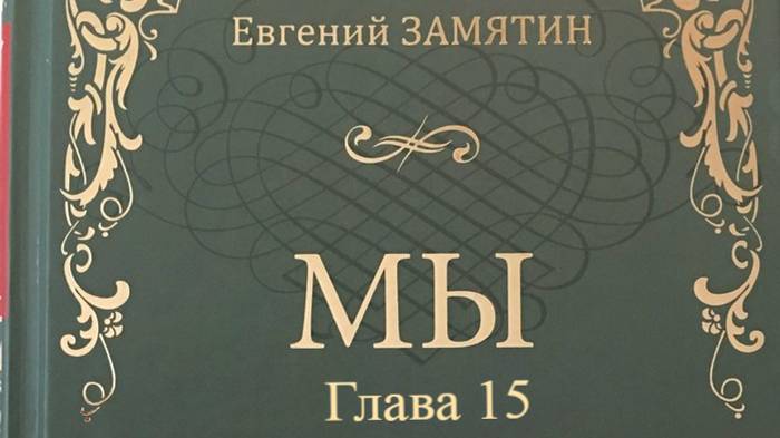 Мы.   Евгений Замятин.   Глава 15