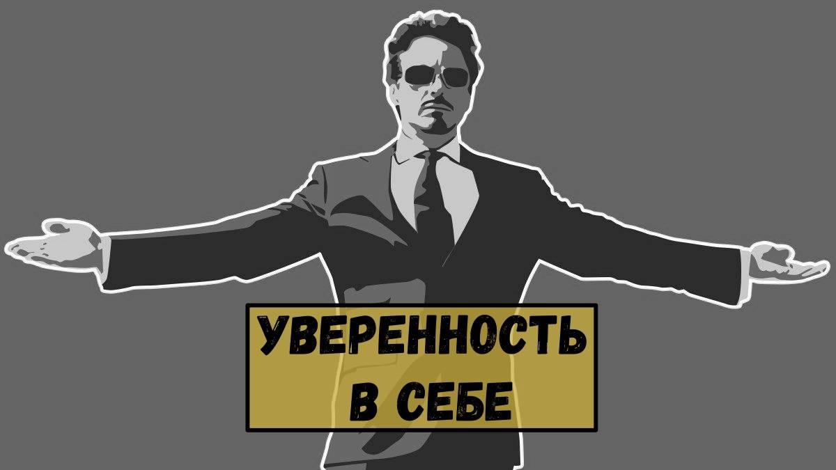 Уверенность в себе