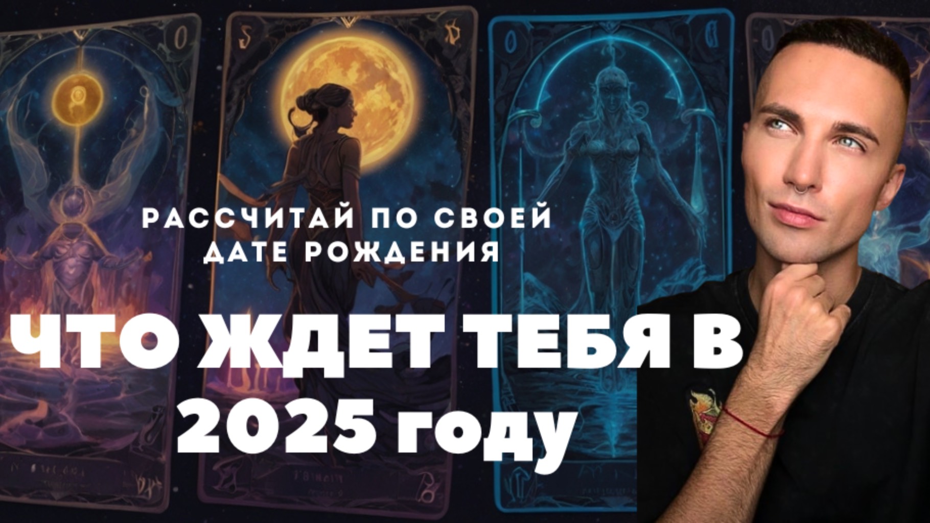 Рассчитай по дате рождения, что ждет тебя в 2025 году