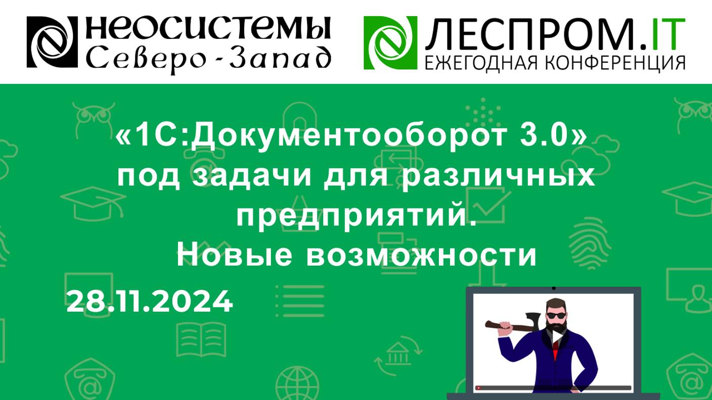 «1С:Документооборот 3.0» под задачи для различных предприятий. Новые возможности