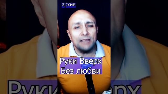 Руки Вверх - Без любви Клондайс кавер из архива