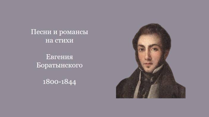 Песни и романсы на стихи  Евгения Боратынского