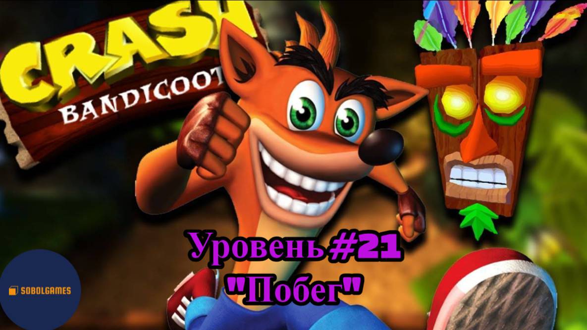 Прохождение Crash Bandicoot на PS1 (Уровень #21 - Побег)