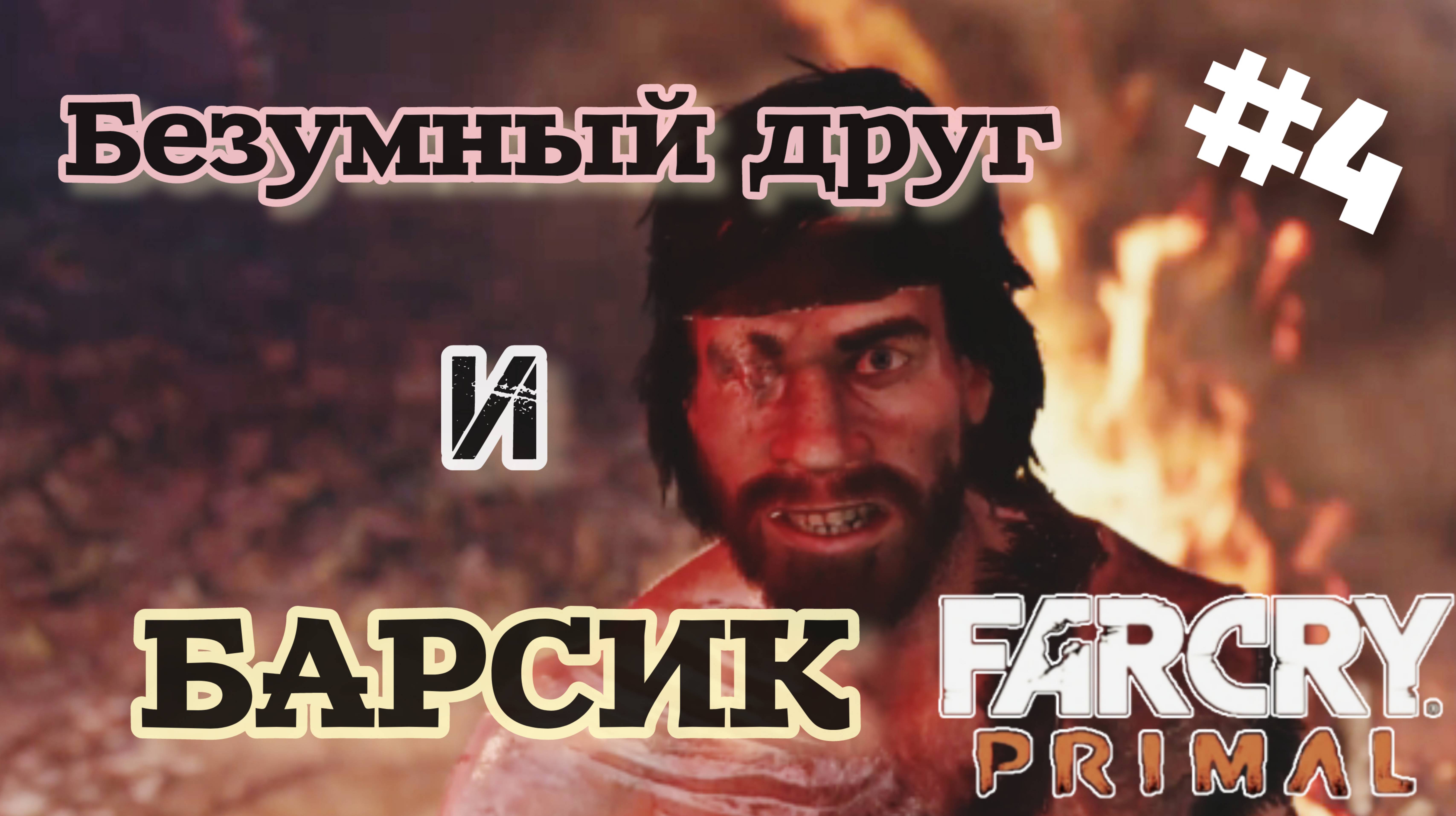 FARCRY PRIMAL/ БЕЗУМНЫЙ ДРУГ И БАРСИК 😁