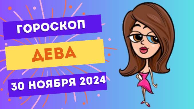 Дева: Успех в деталях ✨ Гороскоп на сегодня, 30 ноября 2024