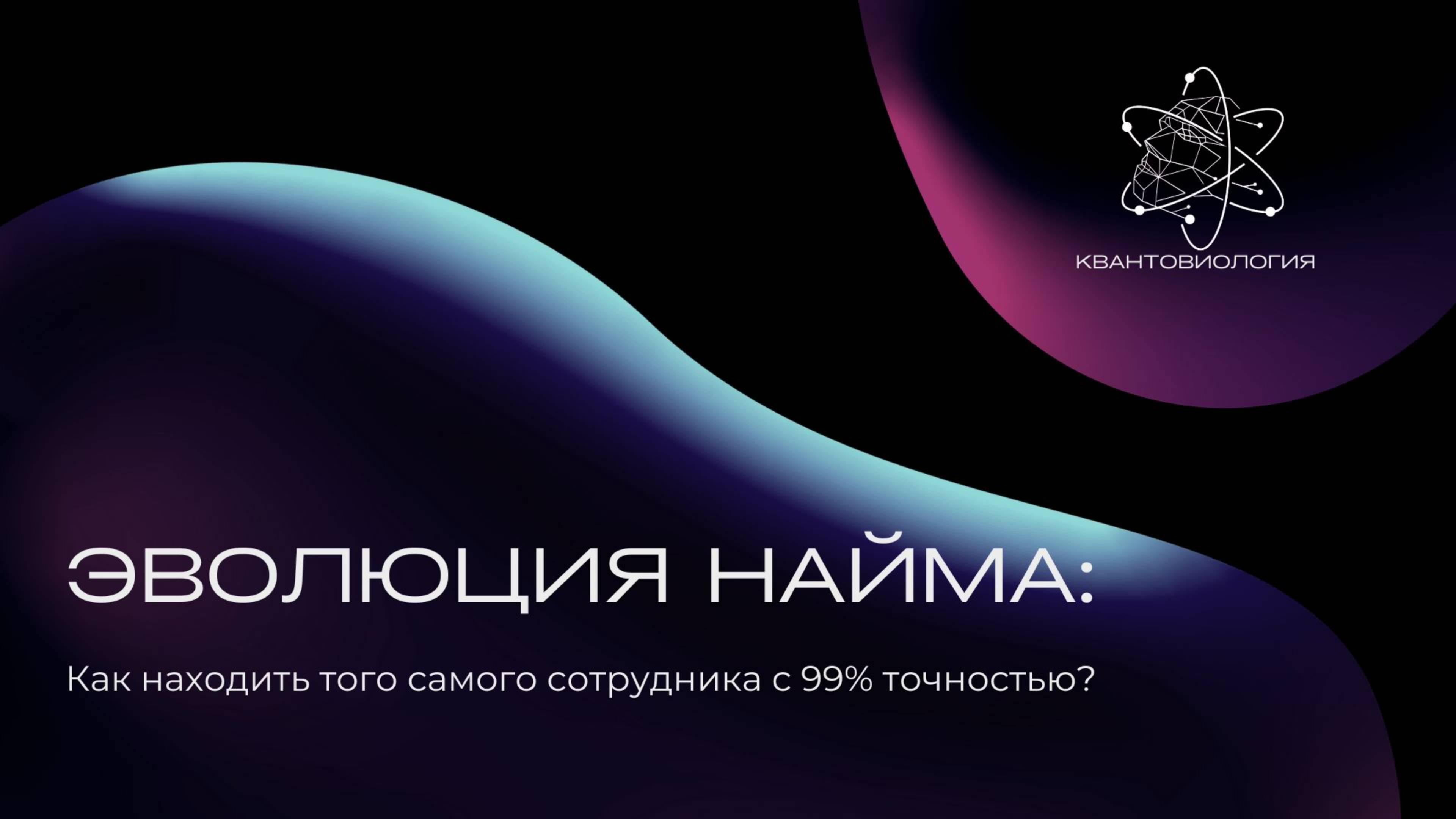 Эволюция найма: Как избежать ошибки найма с 99% точностью? HR Forum