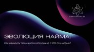 Эволюция найма: Как избежать ошибки найма с 99% точностью? HR Forum
