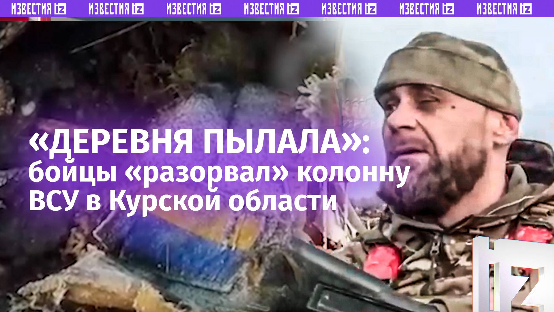 «Поселок мертвых»: бойцы разгромили колонну ВСУ в Курской области. Откровения командира роты солдат
