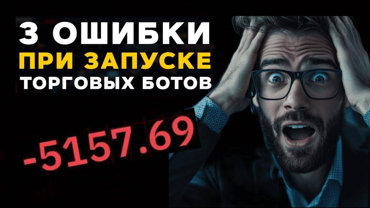 Не Запускай Торгового Робота, Пока Не Посмотришь Это Видео  Главное Правило Трейтинг Ботов