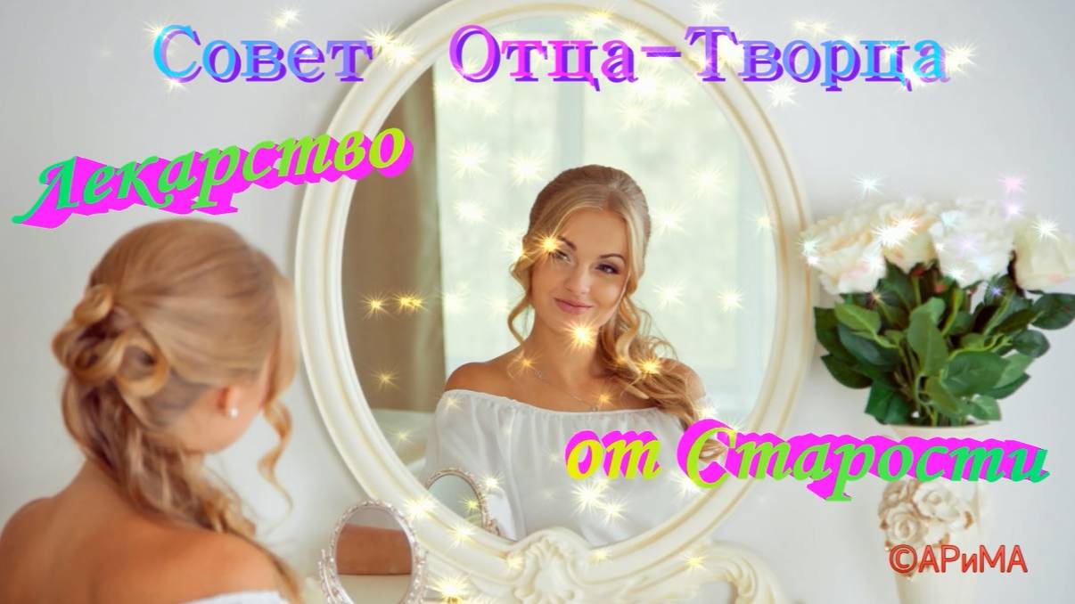 Лекарство от Старости - Совет ОТЦА Всевышнего ©АРиМА 29-11-24