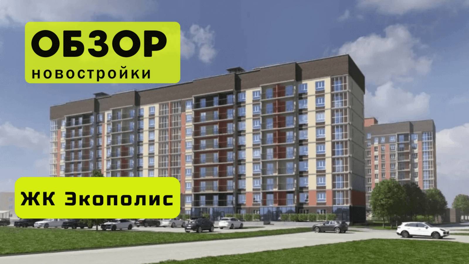 Обзор жилого комплекса «Экополис» в Новосибирске! 🏘️ ЖК Экополис обзор ЖК!