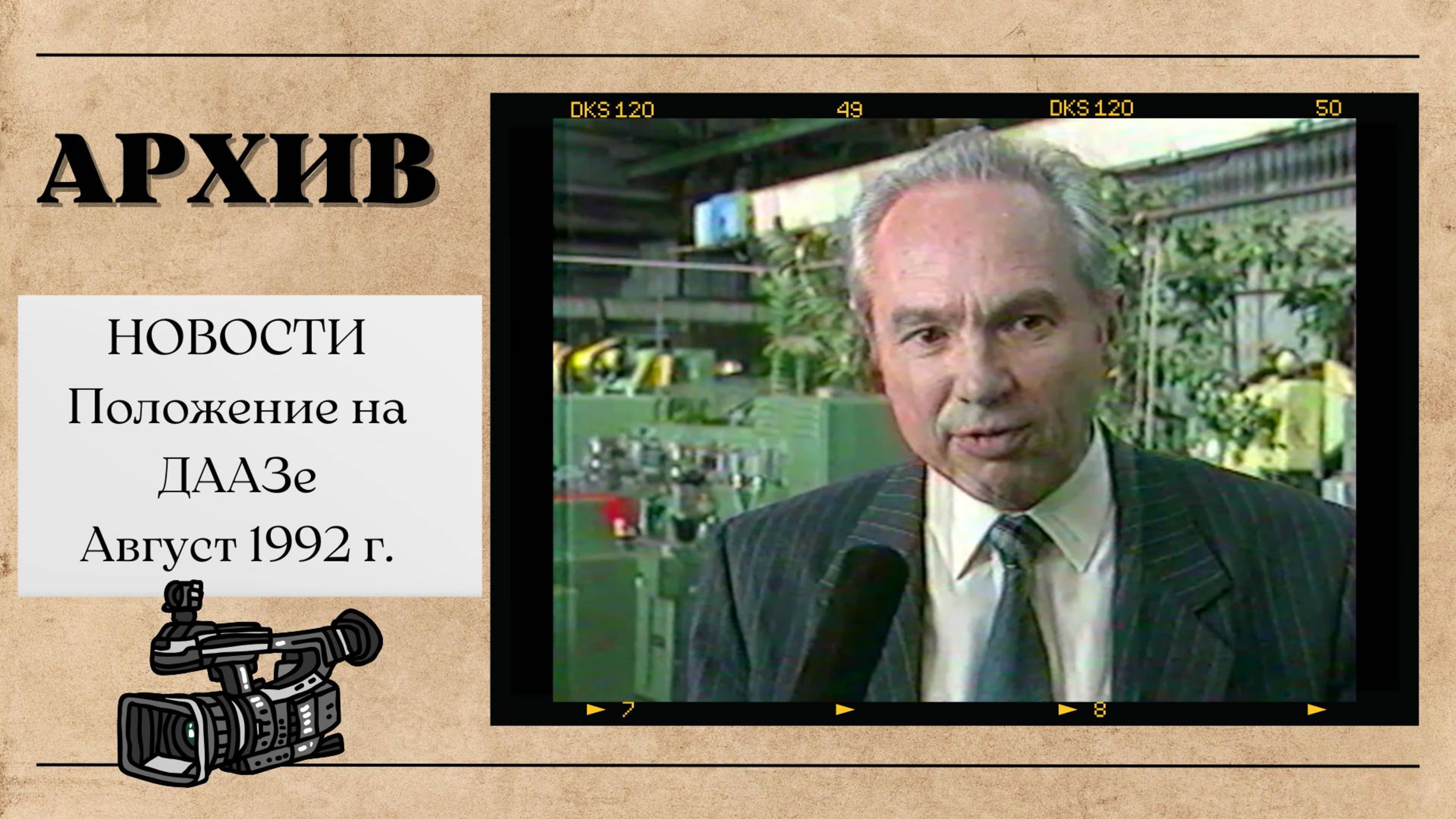 Новости августа 1992 г. Положение на ДААЗе. Димитровград.