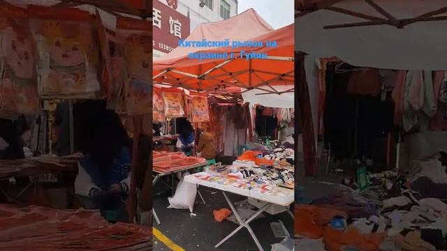 Китайский рынок в пригороде г. Гуйян