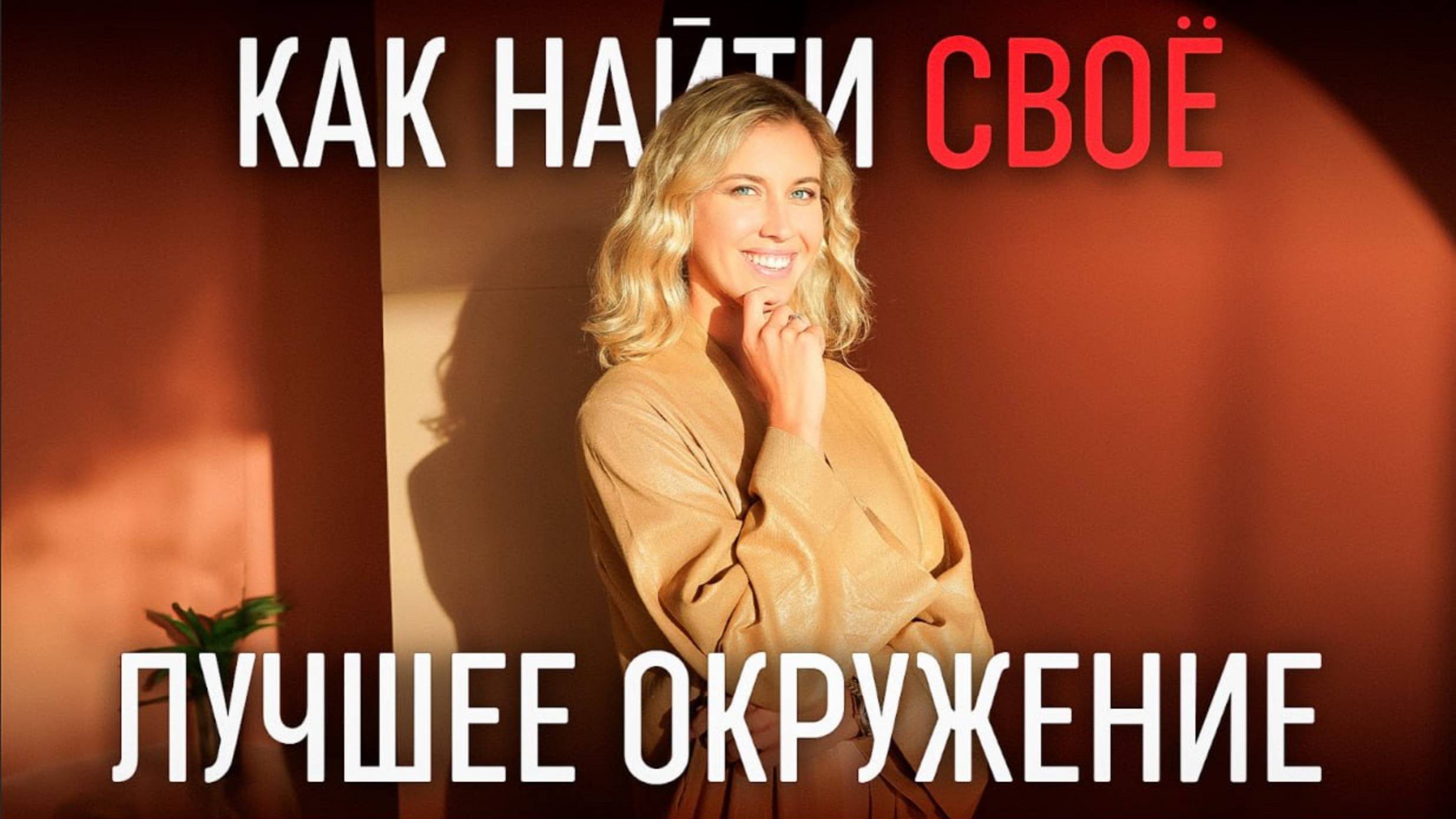 Как найти свое окружение? ЭТО изменит все!