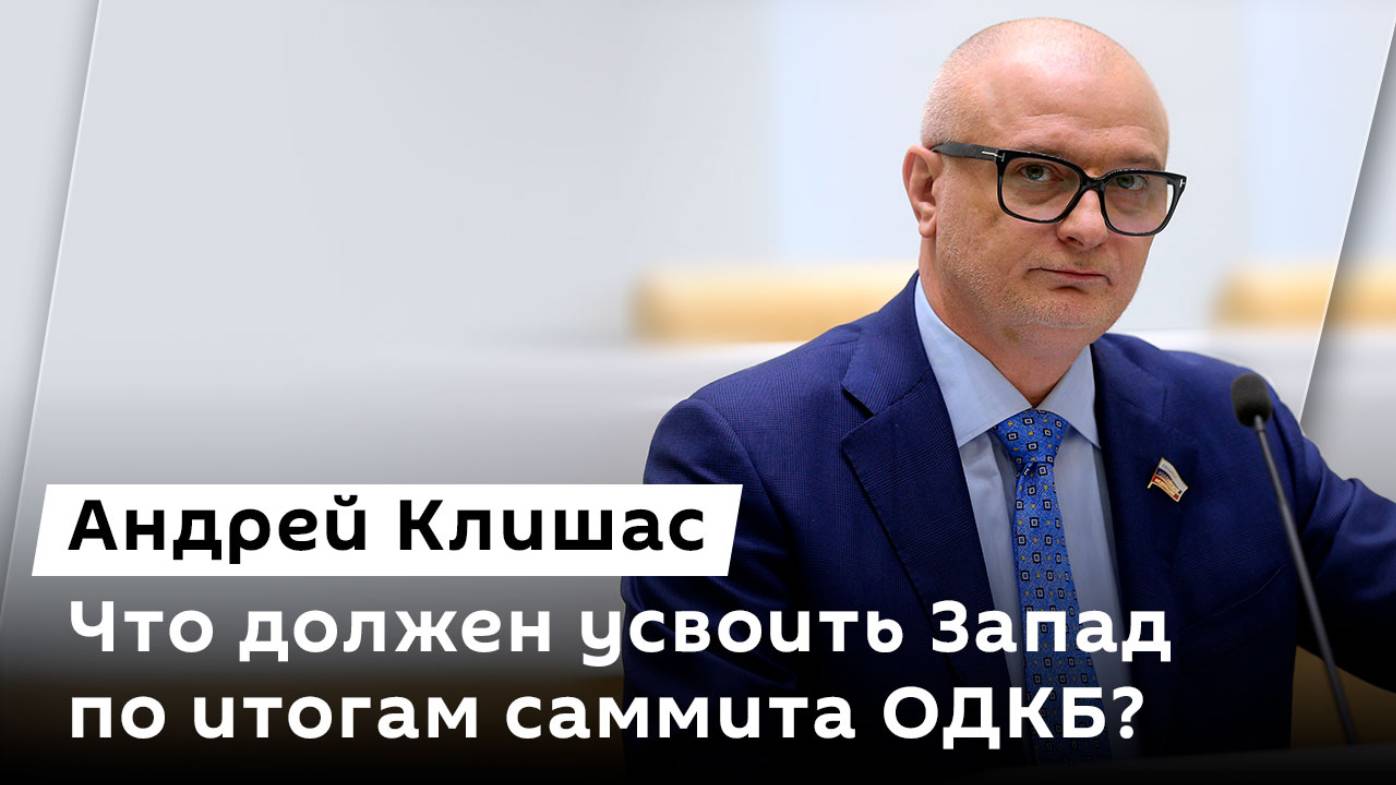 Андрей Клишас. Итоги саммита ОДКБ, протесты в Грузии и перемирие между Израилем и Ливаном