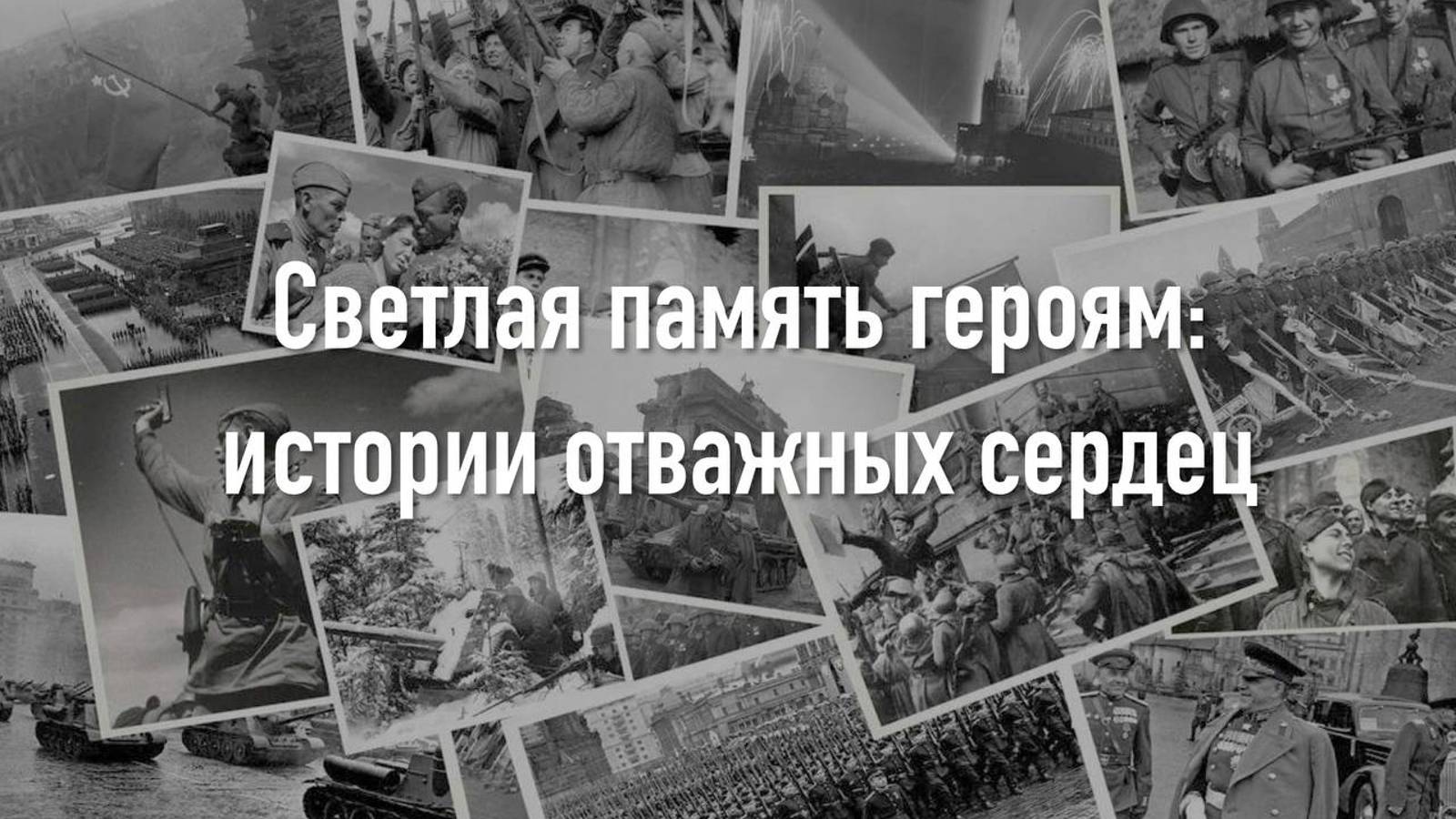 Светлая память героям: истории отважных сердец
 ГБОУ "ШКОЛА №106 Г.О. ДОНЕЦК"