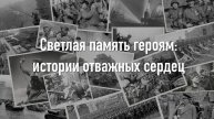 Светлая память героям: истории отважных сердец
ГБОУ "ШКОЛА №106 Г.О. ДОНЕЦК"