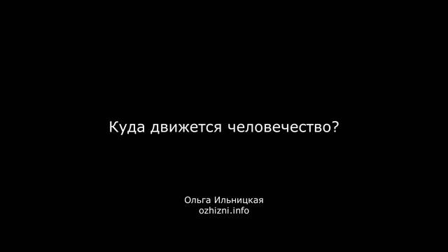 Куда движется человечество?