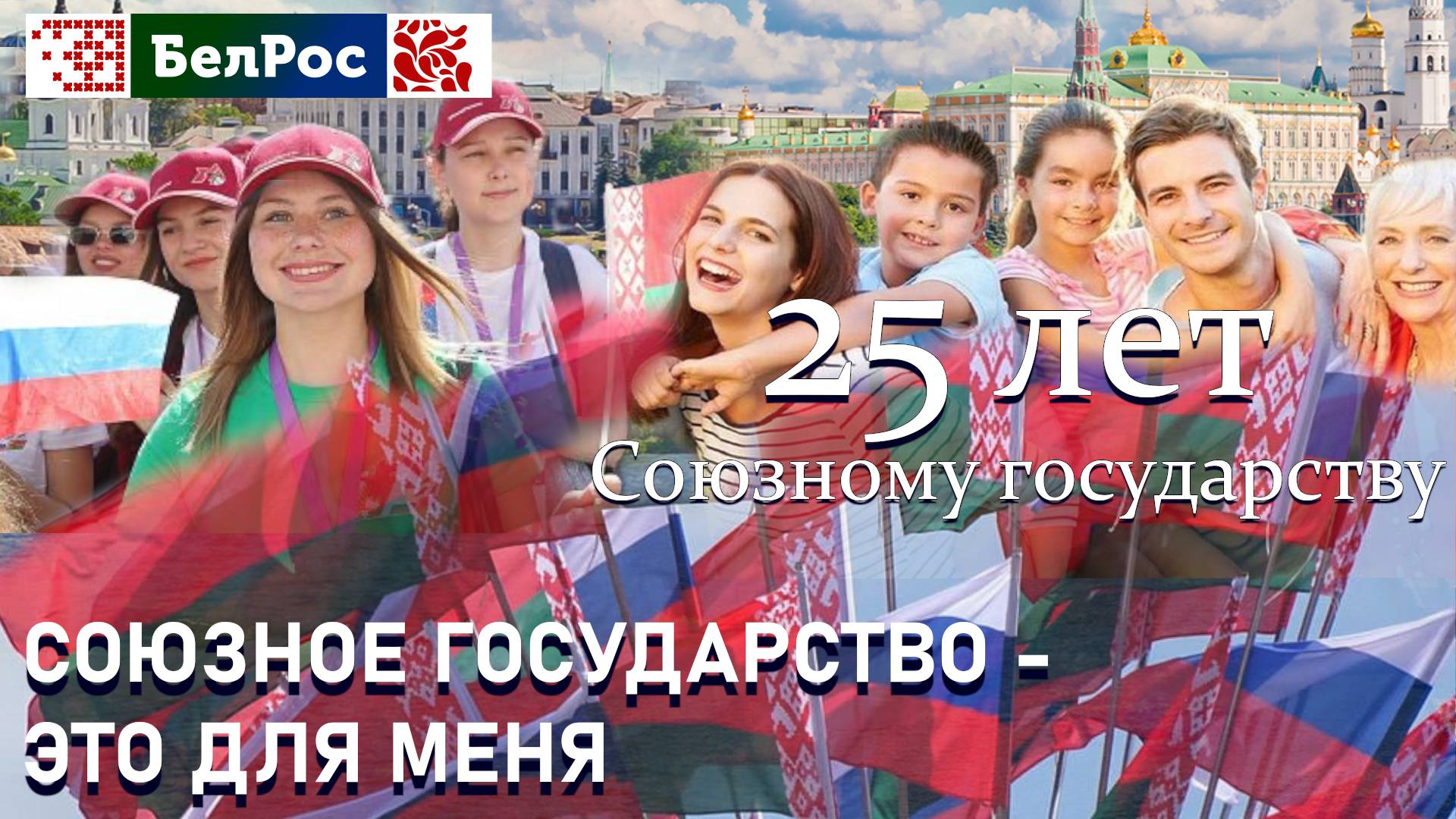 Союзное государство для Кирилла Машарского это...
