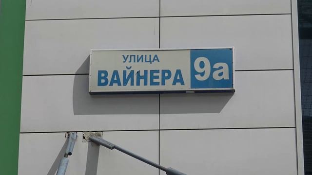 Россия. Екатеринбург. Улица Вайнера.