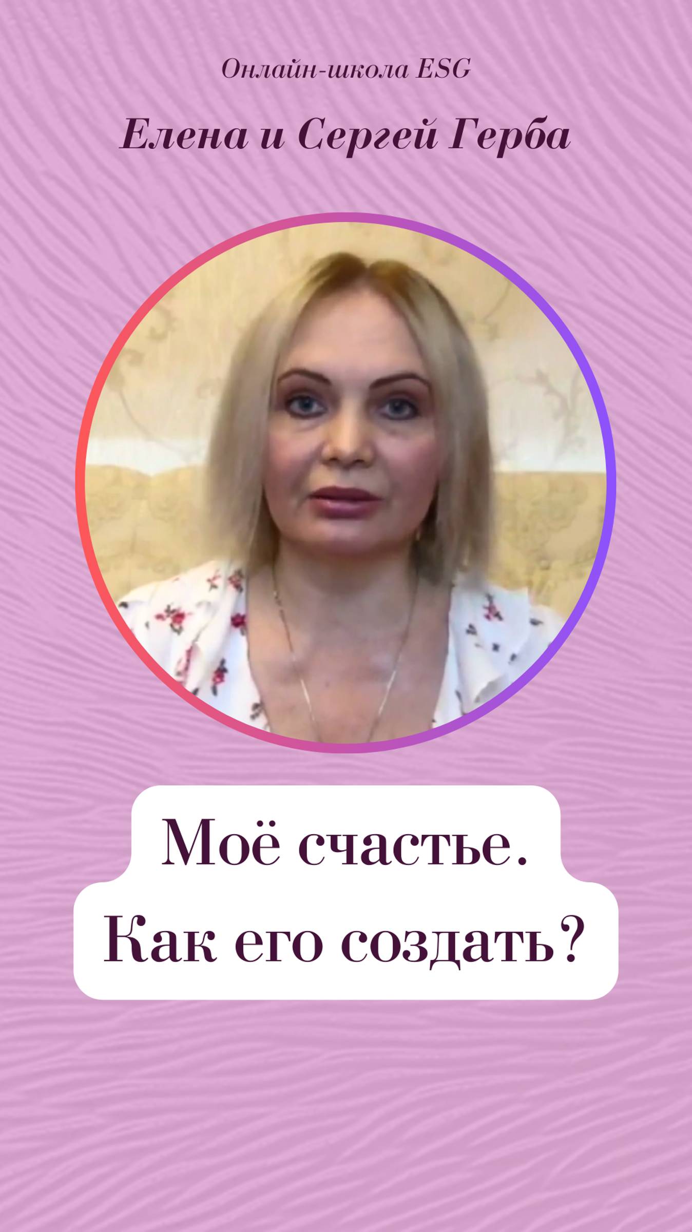 Моё счастье. Как его создать?