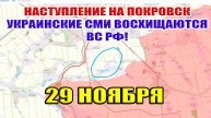 Наступление на Покровск. Украинские СМИ восхищаются ВС РФ! 29 ноября 2024