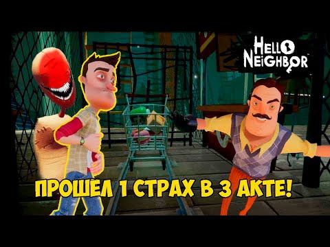ПРОШЁЛ ПЕРВЫЙ СТРАХ В ПРИВЕТ СОСЕД 3 АКТ!