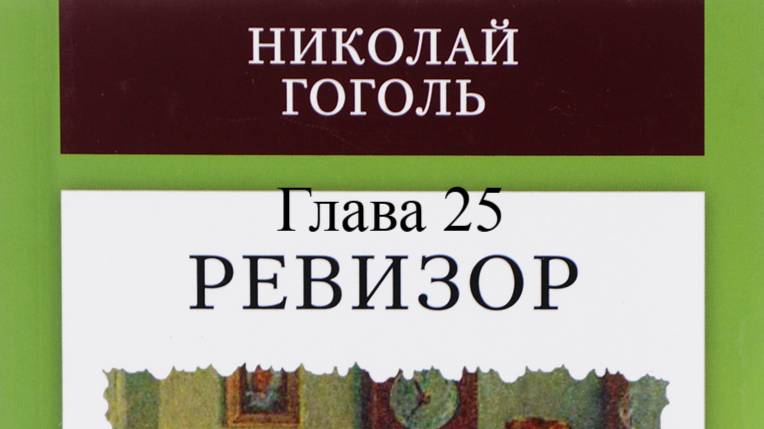 Ревизор.   Николай Гоголь.   Глава 25