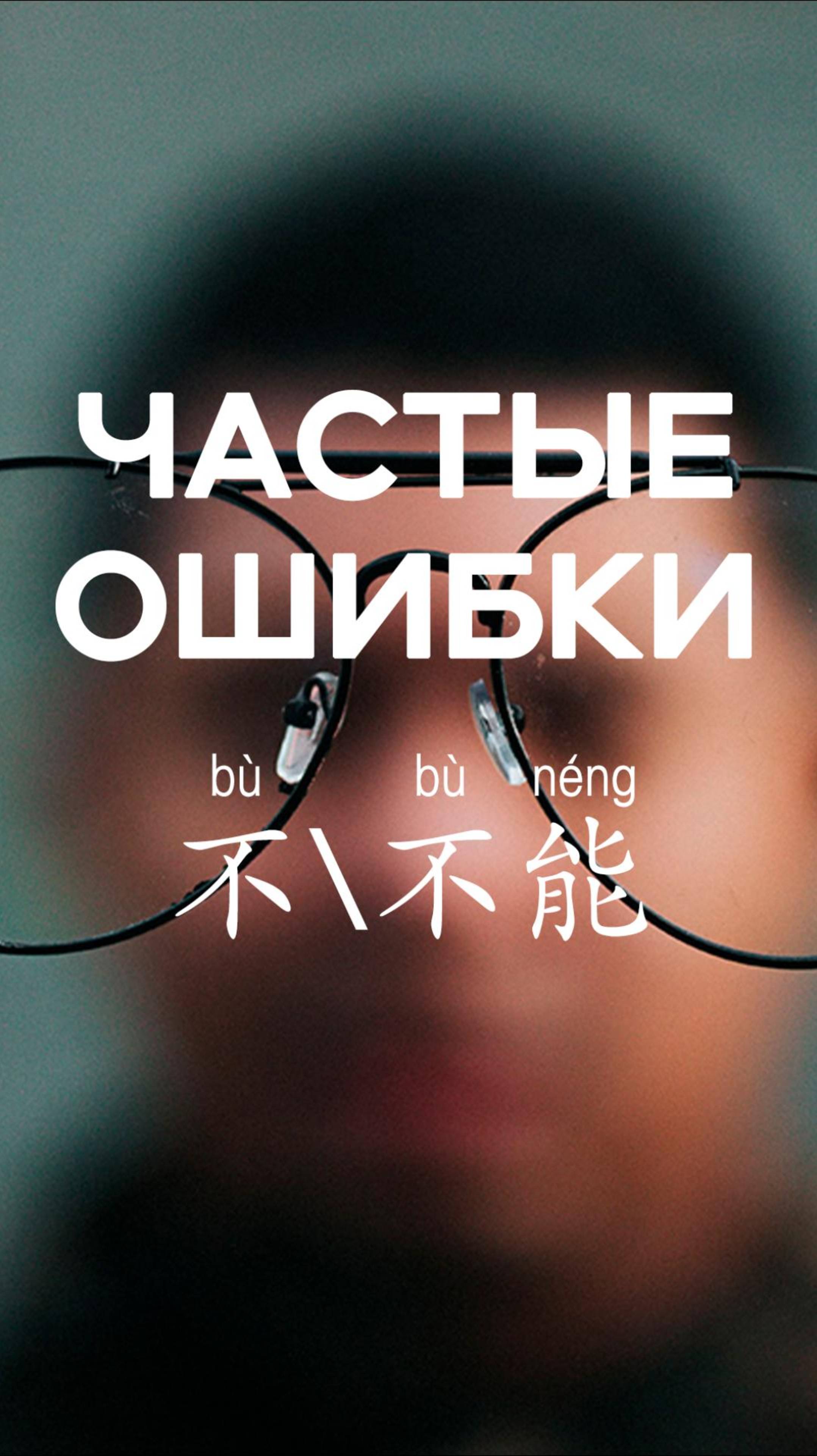 Частные ошибки：不 и 不能