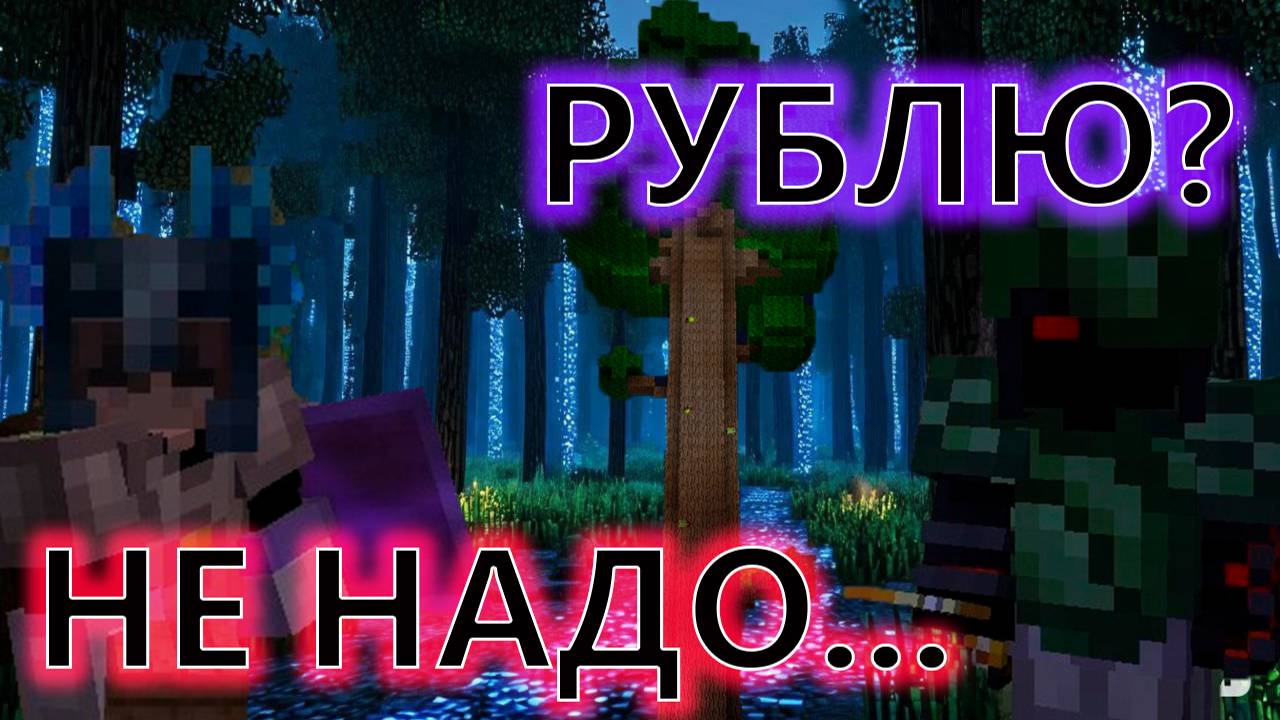 Minecraft. Огромное приключение. 32 Нашли вековое дерево