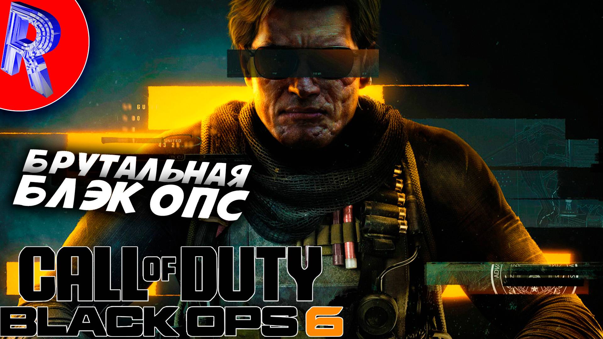 🔥🎮ЧЁТКИЙ БЛЭК ОПС🕹️ ▶ Call of Duty: Black Ops 6 НА ПК ЧАСТЬ 3