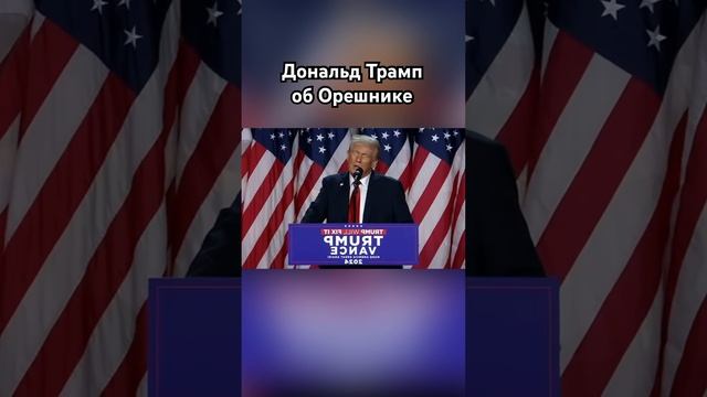 Трамп о Орешнике