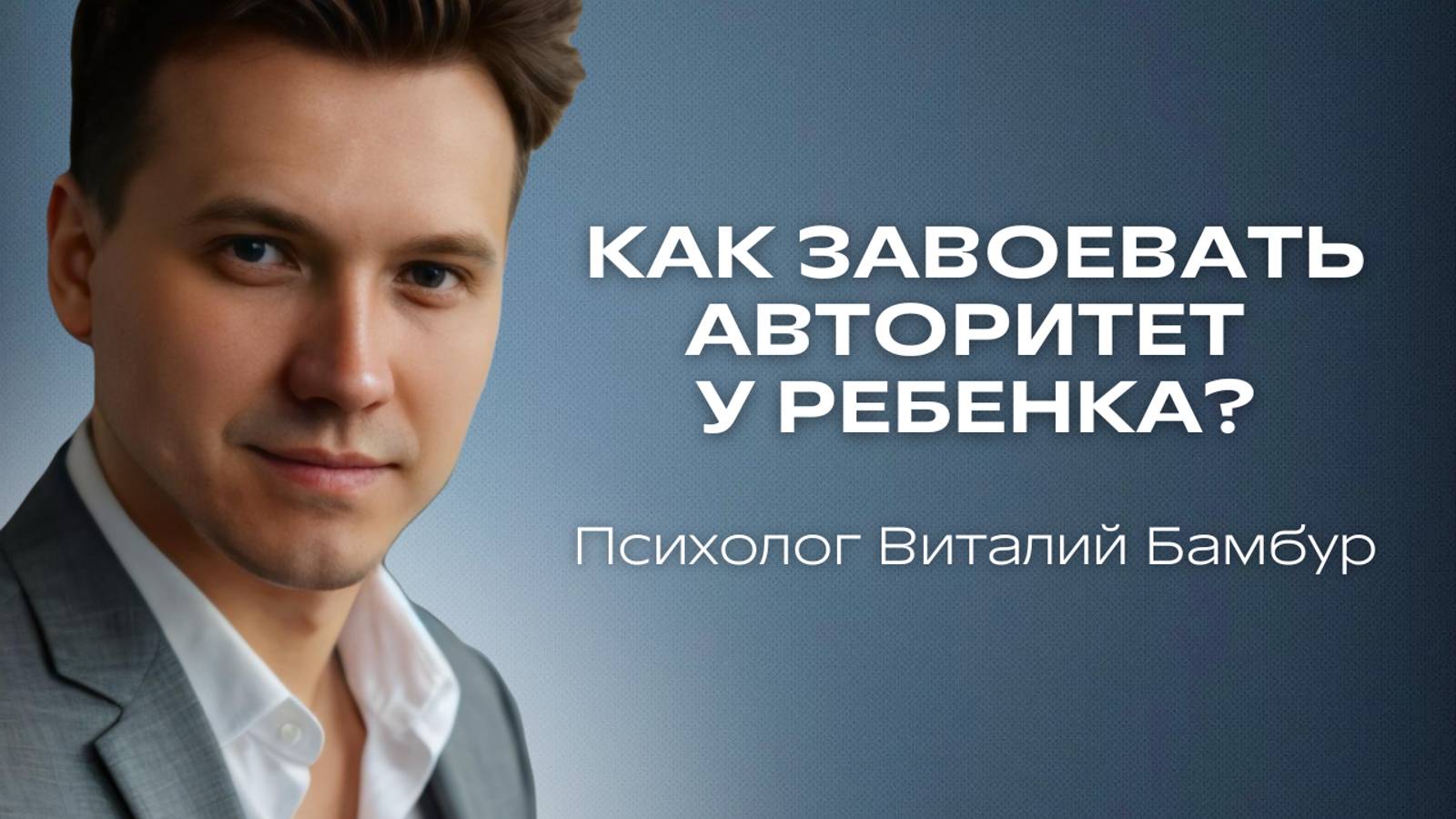 Как завоевать авторитет у ребенка?