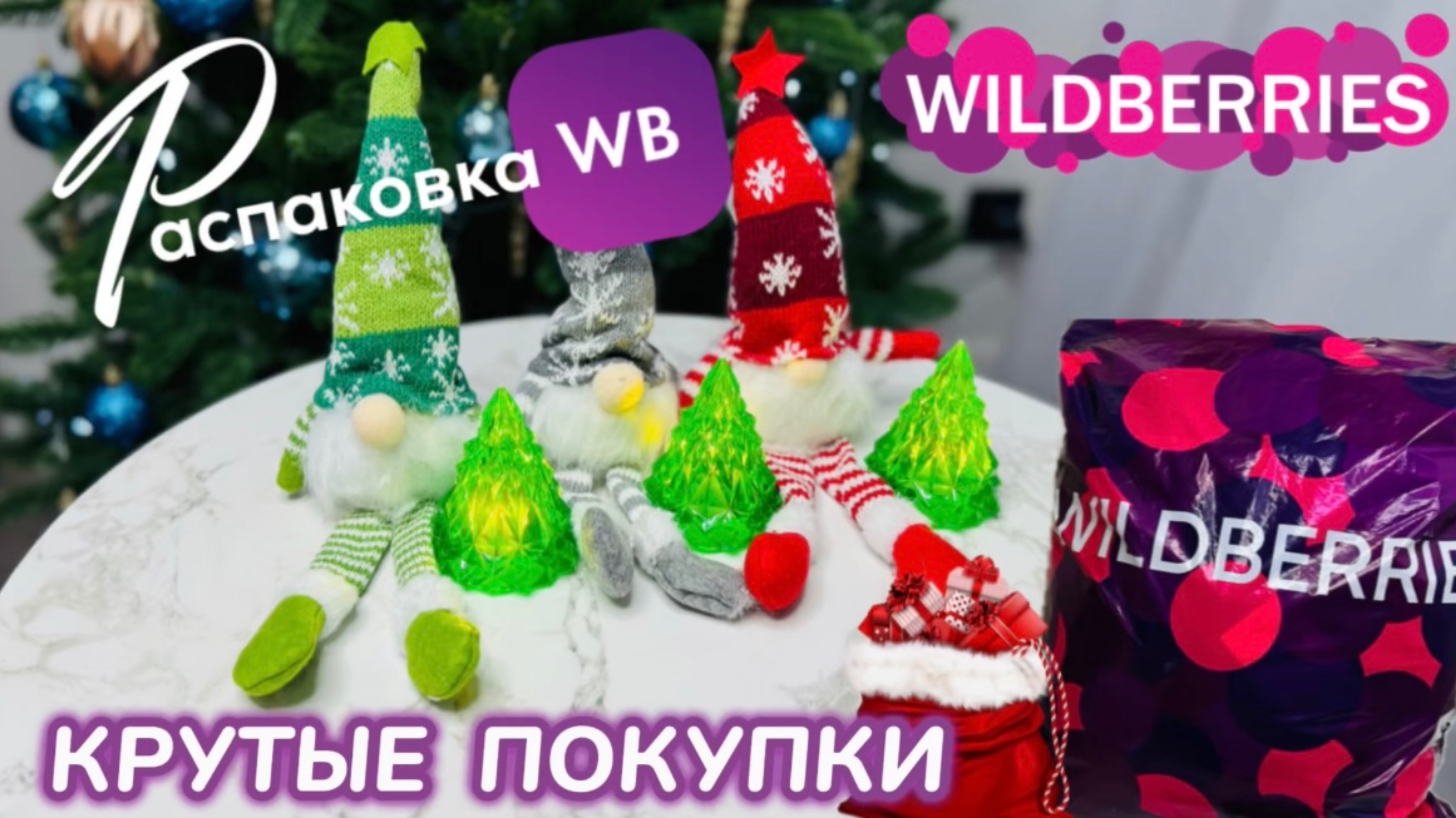 ЗАКАЗАЛА НА WILDBERRIES 🔥 СУПЕР КРУТЫЕ ПОКУПКИ! 🎄 ШИКАРНЫЕ ТОВАРЫ 🎅 РАСПАКОВКА WB