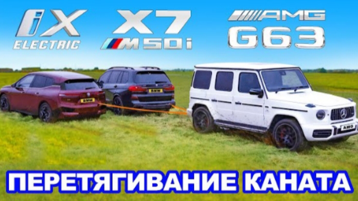 BMW iX против BMW X7 против AMG G63: ПЕРЕТЯГИВАНИЕ КАНАТА.