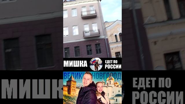 МАЛЕНЬКИЙ ДОМИК В ВЕЛИКОМ НОВГОРОДЕ (МИШКА ЕДЕТ ПО РОССИИ) ПОЛНОЕ ВИДЕО НА ЮТУБЕ