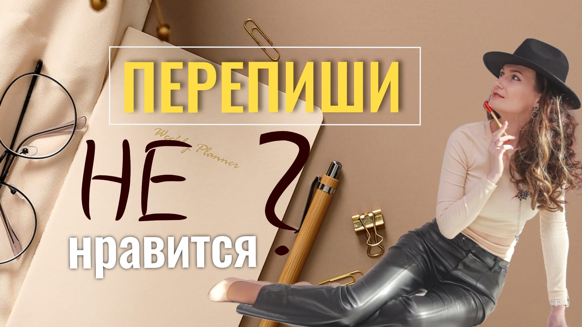 Как переписать сценарий своей жизни: мой путь к изменениям