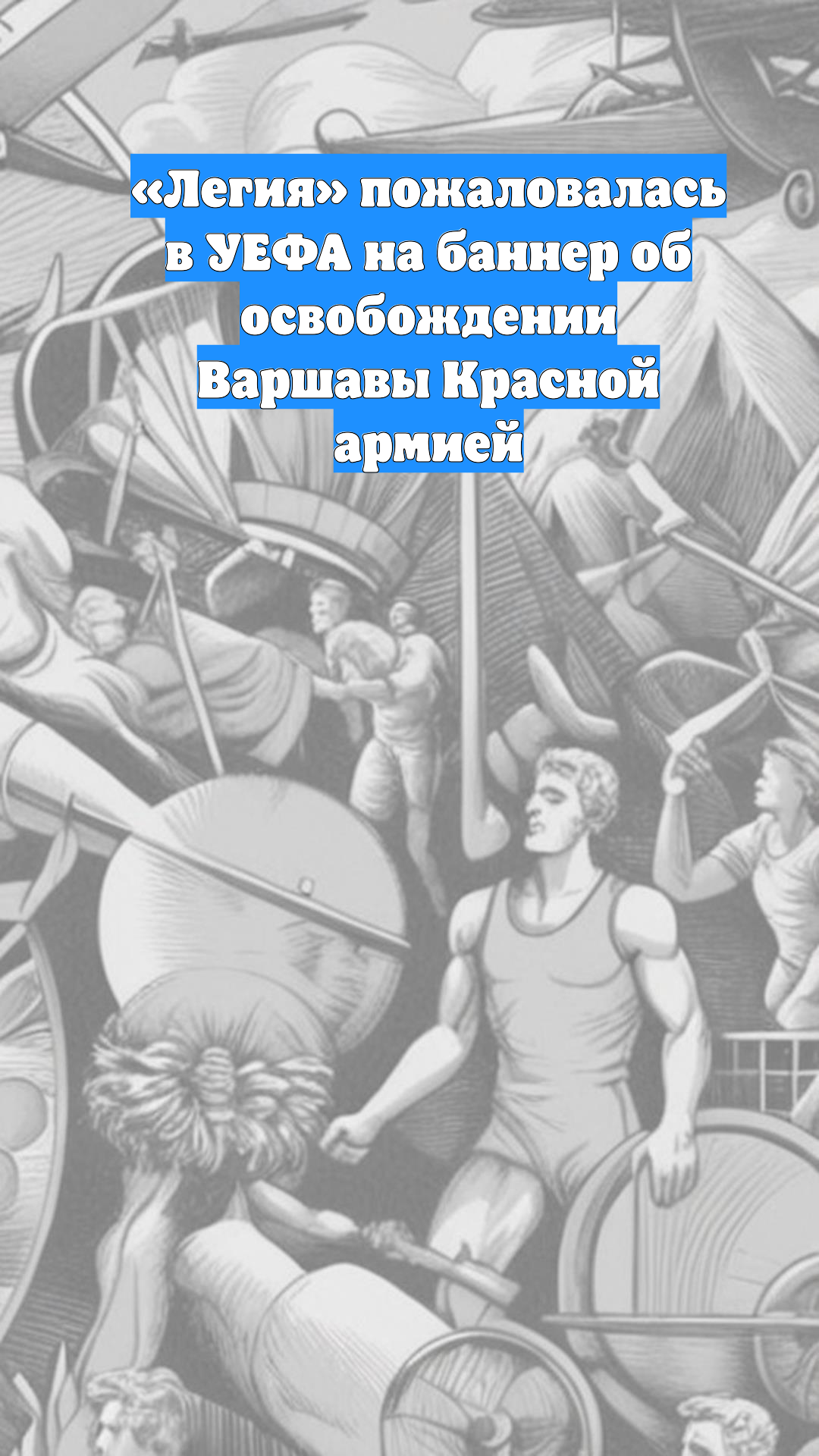 «Легия» пожаловалась в УЕФА на баннер об освобождении Варшавы Красной армией