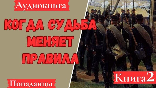 [АУДИОКНИГА]: Когда судьба меняет правила. Книга 2. Попаданцы.