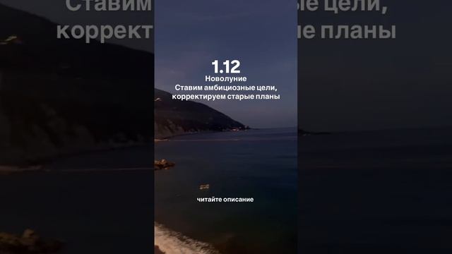 Амбициозные планы на новолуние 1.12. Читайте описание